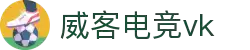 威客电竞(vk)·电子竞技赛事官网-综合赛事娱乐平台
