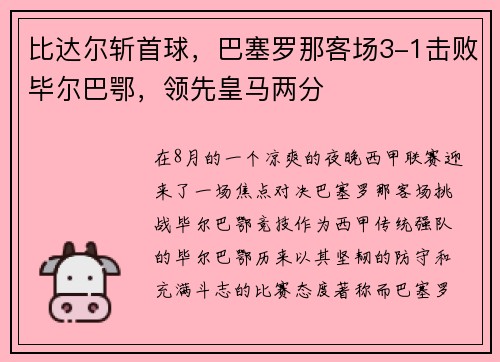 比达尔斩首球，巴塞罗那客场3-1击败毕尔巴鄂，领先皇马两分