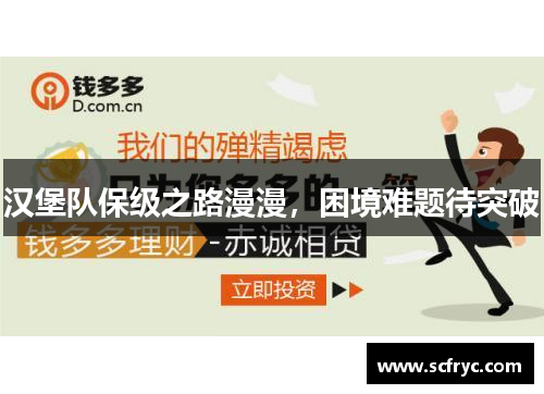 汉堡队保级之路漫漫，困境难题待突破