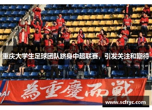 重庆大学生足球团队跻身中超联赛，引发关注和期待
