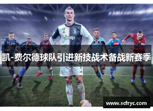 凯-费尔德球队引进新技战术备战新赛季