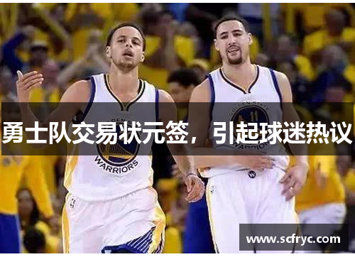 勇士队交易状元签，引起球迷热议