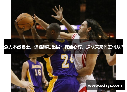 湖人不敌爵士，遭遇横扫出局：球迷心碎，球队未来何去何从？