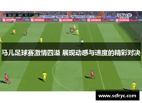 马儿足球赛激情四溢 展现动感与速度的精彩对决