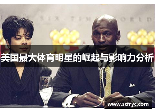 美国最大体育明星的崛起与影响力分析
