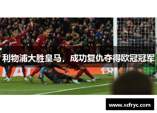 利物浦大胜皇马，成功复仇夺得欧冠冠军