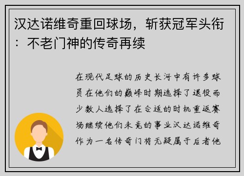 汉达诺维奇重回球场，斩获冠军头衔：不老门神的传奇再续