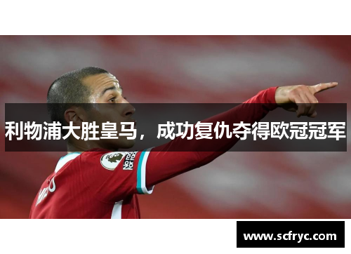 利物浦大胜皇马，成功复仇夺得欧冠冠军