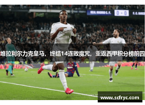 维拉利尔力克皇马，终结14连败魔咒，重返西甲积分榜前四