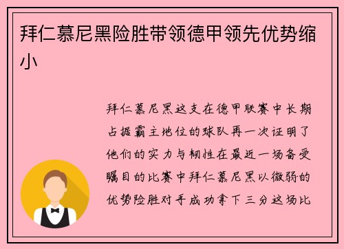 拜仁慕尼黑险胜带领德甲领先优势缩小