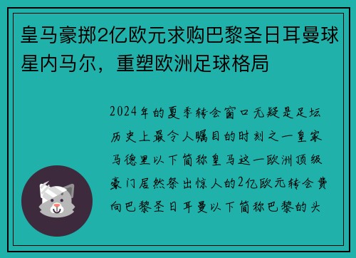 皇马豪掷2亿欧元求购巴黎圣日耳曼球星内马尔，重塑欧洲足球格局
