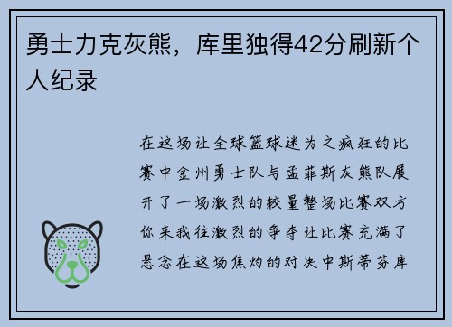 勇士力克灰熊，库里独得42分刷新个人纪录