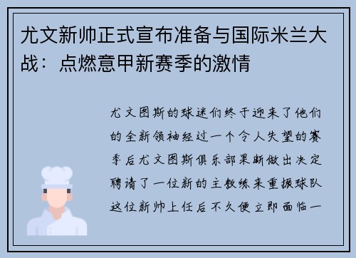 尤文新帅正式宣布准备与国际米兰大战：点燃意甲新赛季的激情