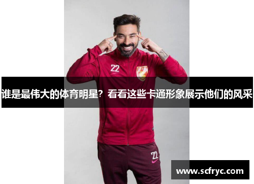 谁是最伟大的体育明星？看看这些卡通形象展示他们的风采