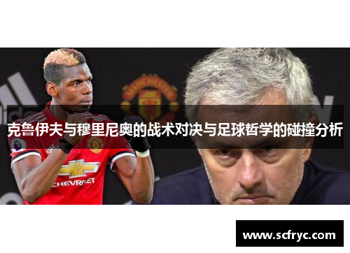克鲁伊夫与穆里尼奥的战术对决与足球哲学的碰撞分析
