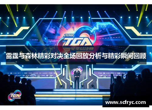 雷霆与森林精彩对决全场回放分析与精彩瞬间回顾