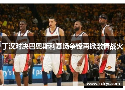 丁汉对决巴恩斯利赛场争锋再掀激情战火