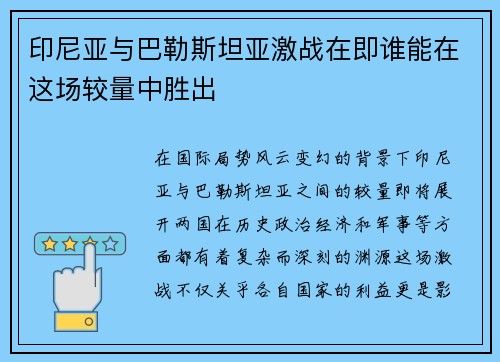 印尼亚与巴勒斯坦亚激战在即谁能在这场较量中胜出