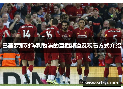 巴塞罗那对阵利物浦的直播频道及观看方式介绍