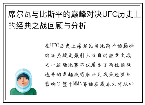 席尔瓦与比斯平的巅峰对决UFC历史上的经典之战回顾与分析