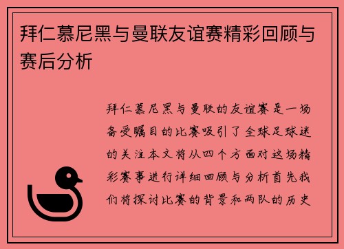 拜仁慕尼黑与曼联友谊赛精彩回顾与赛后分析