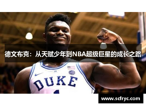 德文布克：从天赋少年到NBA超级巨星的成长之路