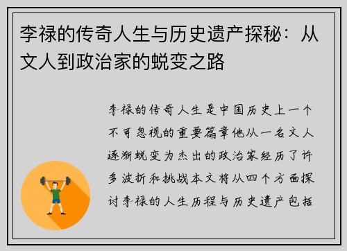 李禄的传奇人生与历史遗产探秘：从文人到政治家的蜕变之路