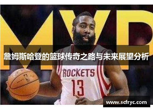 詹姆斯哈登的篮球传奇之路与未来展望分析