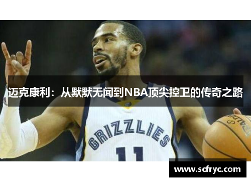 迈克康利：从默默无闻到NBA顶尖控卫的传奇之路