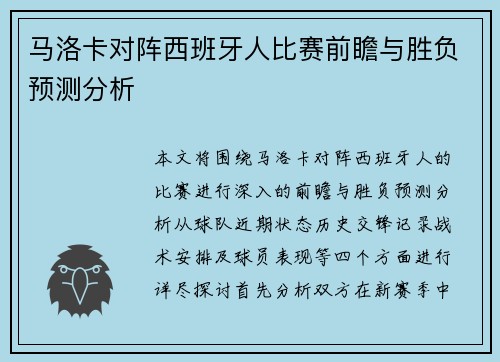 马洛卡对阵西班牙人比赛前瞻与胜负预测分析