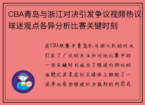 CBA青岛与浙江对决引发争议视频热议球迷观点各异分析比赛关键时刻