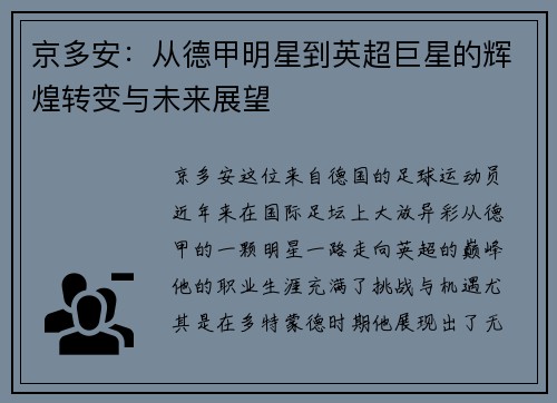 京多安：从德甲明星到英超巨星的辉煌转变与未来展望
