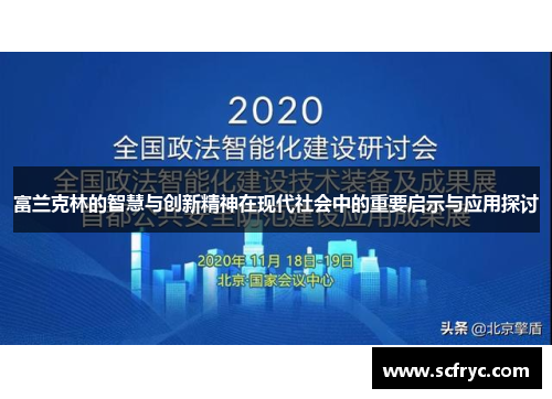 富兰克林的智慧与创新精神在现代社会中的重要启示与应用探讨