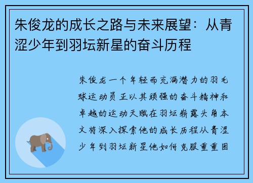 朱俊龙的成长之路与未来展望：从青涩少年到羽坛新星的奋斗历程