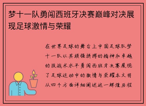 梦十一队勇闯西班牙决赛巅峰对决展现足球激情与荣耀