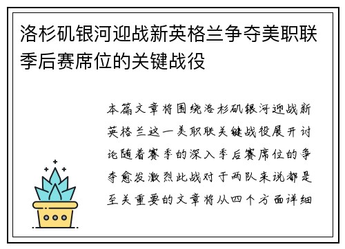 洛杉矶银河迎战新英格兰争夺美职联季后赛席位的关键战役