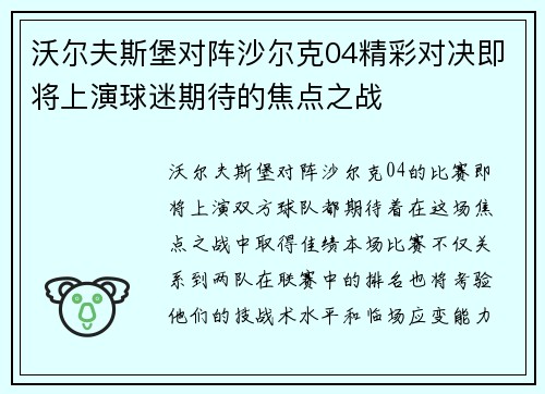 沃尔夫斯堡对阵沙尔克04精彩对决即将上演球迷期待的焦点之战
