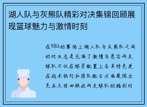 湖人队与灰熊队精彩对决集锦回顾展现篮球魅力与激情时刻