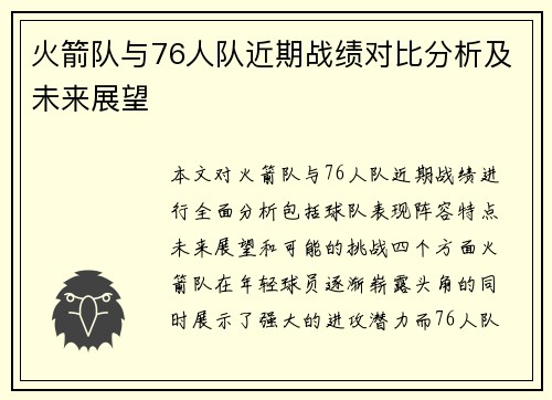 火箭队与76人队近期战绩对比分析及未来展望