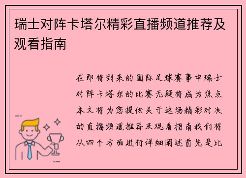 瑞士对阵卡塔尔精彩直播频道推荐及观看指南