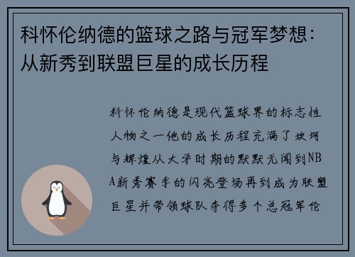 科怀伦纳德的篮球之路与冠军梦想：从新秀到联盟巨星的成长历程