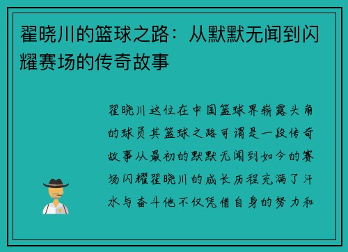 翟晓川的篮球之路：从默默无闻到闪耀赛场的传奇故事