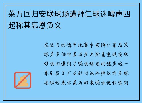 莱万回归安联球场遭拜仁球迷嘘声四起称其忘恩负义