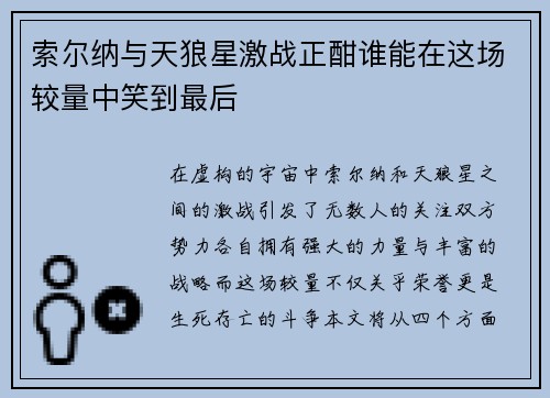 索尔纳与天狼星激战正酣谁能在这场较量中笑到最后