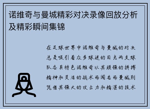 诺维奇与曼城精彩对决录像回放分析及精彩瞬间集锦