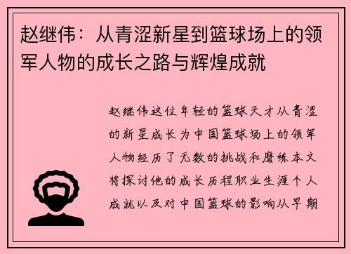 赵继伟：从青涩新星到篮球场上的领军人物的成长之路与辉煌成就