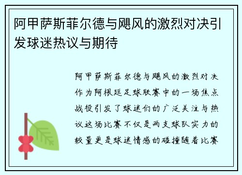 阿甲萨斯菲尔德与飓风的激烈对决引发球迷热议与期待