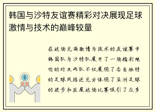 韩国与沙特友谊赛精彩对决展现足球激情与技术的巅峰较量