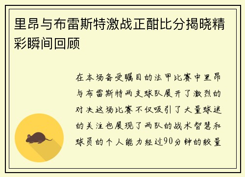 里昂与布雷斯特激战正酣比分揭晓精彩瞬间回顾