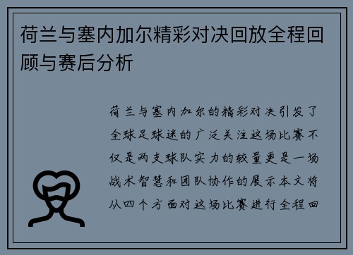 荷兰与塞内加尔精彩对决回放全程回顾与赛后分析